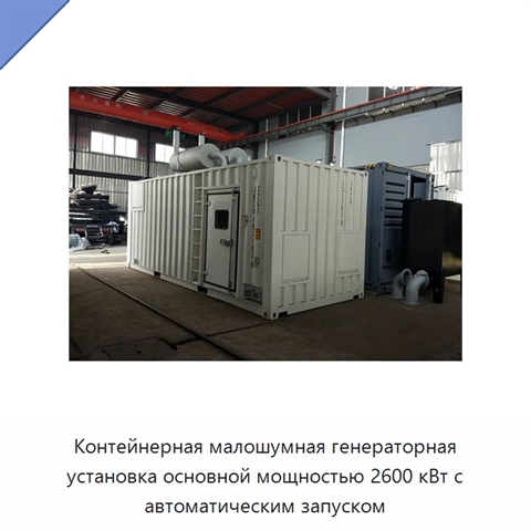 Контейнерная малошумная генераторная установка основной мощностью 2600 кВт с автоматическим запуском