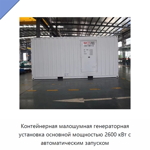 Контейнерная малошумная генераторная установка основной мощностью 2600 кВт с автоматическим запуском