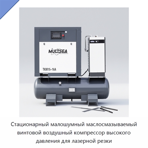 Стационарный малошумный маслосмазываемый винтовой воздушный компрессор высокого давления для лазерной резки