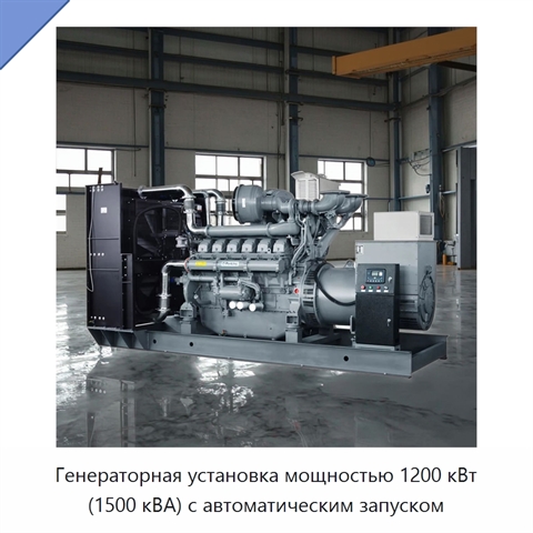 Генераторная установка мощностью 1200 кВт (1500 кВА) с автоматическим запуском