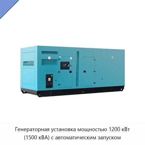Генераторная установка мощностью 1200 кВт (1500 кВА) с автоматическим запуском