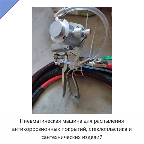 Пневматическая машина для распыления антикоррозионных покрытий, стеклопластика и сантехнических изделий