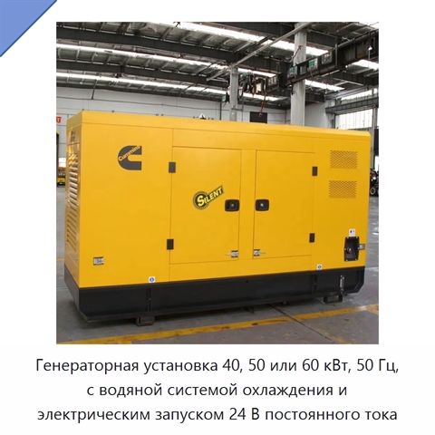 Генераторная установка 40, 50 или 60 кВт, 50 Гц, с водяной системой охлаждения и электрическим запуском 24 В постоянного тока