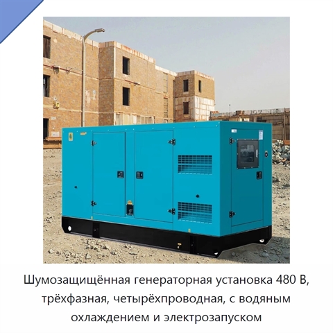 Шумозащищённая генераторная установка 480 В, трёхфазная, четырёхпроводная, с водяным охлаждением и электрозапуском