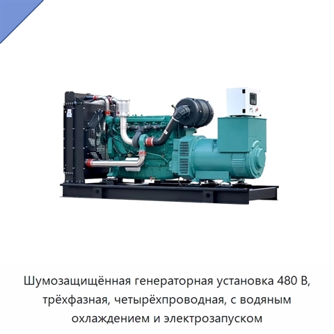Шумозащищённая генераторная установка 480 В, трёхфазная, четырёхпроводная, с водяным охлаждением и электрозапуском