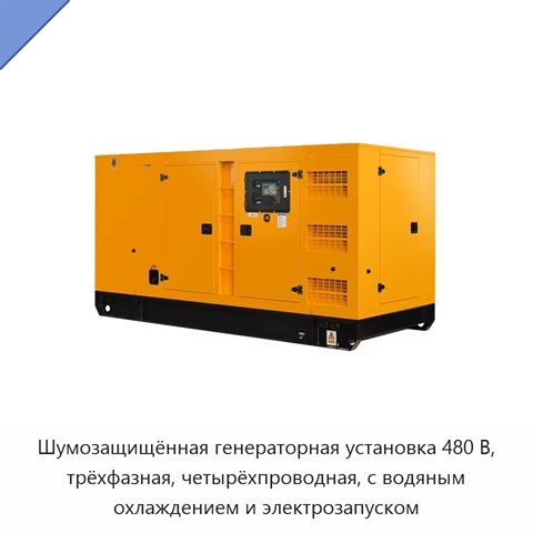 Шумозащищённая генераторная установка 480 В, трёхфазная, четырёхпроводная, с водяным охлаждением и электрозапуском