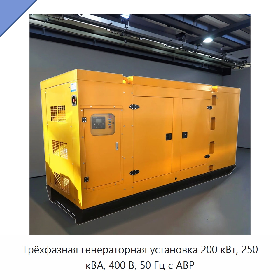 Трёхфазная генераторная установка 200 кВт, 250 кВА, 400 В, 50 Гц с АВР — Дизельные генераторы