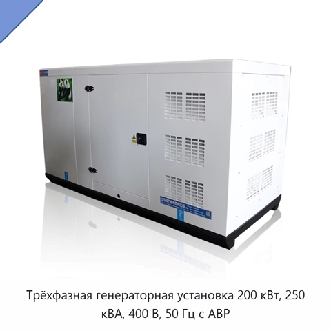 Трёхфазная генераторная установка 200 кВт, 250 кВА, 400 В, 50 Гц с АВР