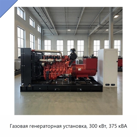 Газовая генераторная установка, 300 кВт, 375 кВА