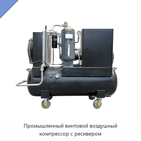 Промышленный винтовой воздушный компрессор с ресивером