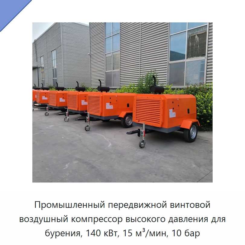 Промышленный передвижной винтовой воздушный компрессор высокого давления для бурения, 140 кВт, 15 м³/мин, 10 бар — Промышленные компрессоры
