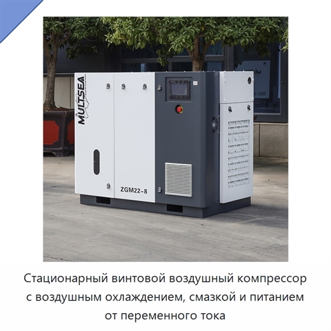 Стационарный винтовой воздушный компрессор с воздушным охлаждением, смазкой и питанием от переменного тока