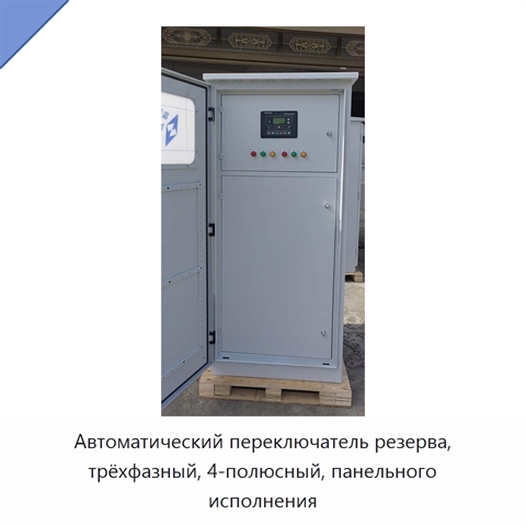Автоматический переключатель резерва, трёхфазный, 4-полюсный, панельного исполнения
