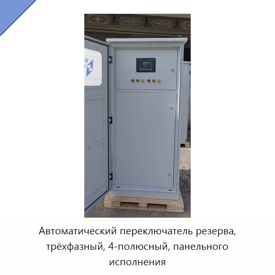 Автоматический переключатель резерва, трёхфазный, 4-полюсный, панельного исполнения — Устройства автоматического ввода резерва