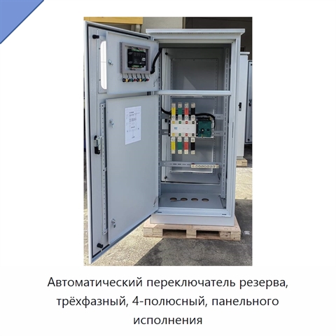 Автоматический переключатель резерва, трёхфазный, 4-полюсный, панельного исполнения