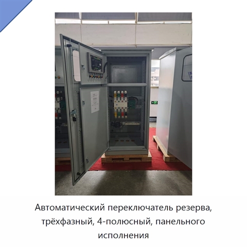 Автоматический переключатель резерва, трёхфазный, 4-полюсный, панельного исполнения