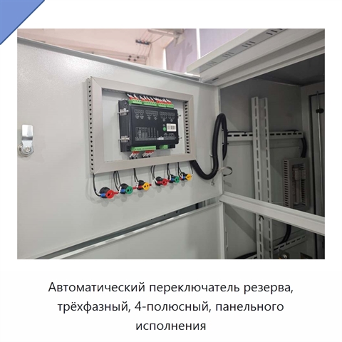 Автоматический переключатель резерва, трёхфазный, 4-полюсный, панельного исполнения