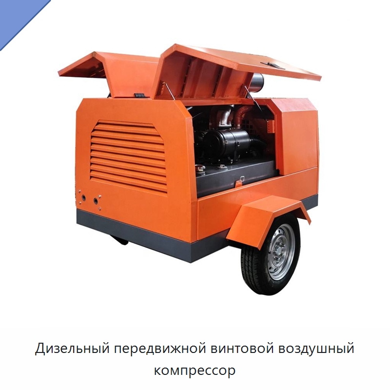 Дизельный передвижной винтовой воздушный компрессор — Промышленные компрессоры
