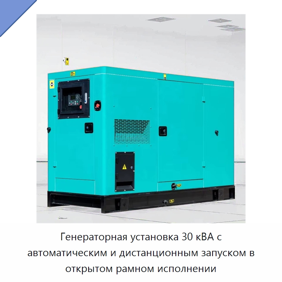 Генераторная установка 30 кВА с автоматическим и дистанционным запуском в открытом рамном исполнении — Дизельные генераторы