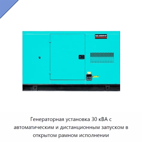 Генераторная установка 30 кВА с автоматическим и дистанционным запуском в открытом рамном исполнении