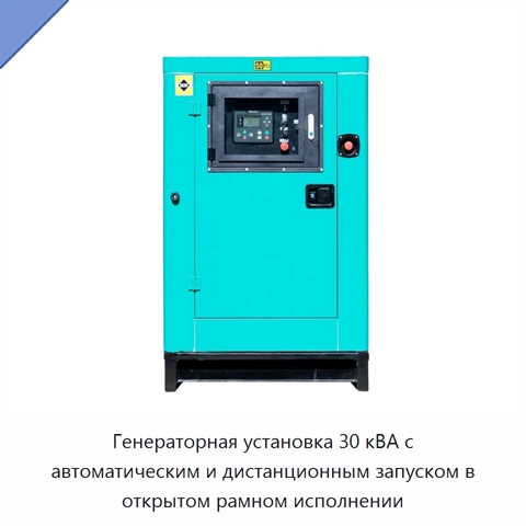 Генераторная установка 30 кВА с автоматическим и дистанционным запуском в открытом рамном исполнении