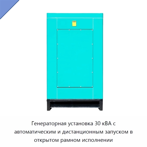 Генераторная установка 30 кВА с автоматическим и дистанционным запуском в открытом рамном исполнении