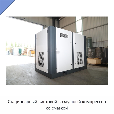 Стационарный винтовой воздушный компрессор со смазкой