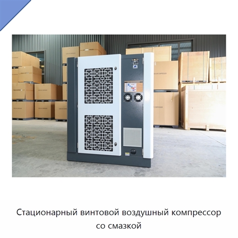 Стационарный винтовой воздушный компрессор со смазкой