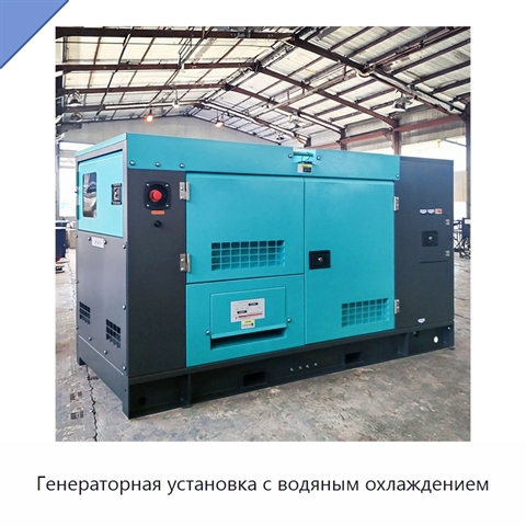 Генераторная установка с водяным охлаждением