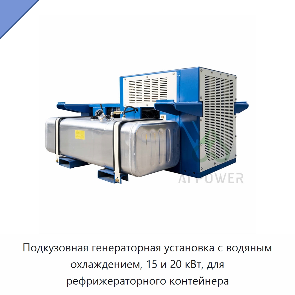 Подкузовная генераторная установка с водяным охлаждением, 15 и 20 кВт, для рефрижераторного контейнера — Дизельные генераторы