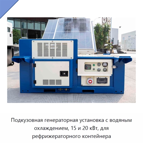 Подкузовная генераторная установка с водяным охлаждением, 15 и 20 кВт, для рефрижераторного контейнера