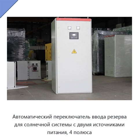 Автоматический переключатель ввода резерва для солнечной системы с двумя источниками питания, 4 полюса