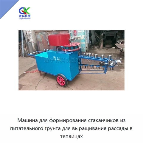 Машина для формирования стаканчиков из питательного грунта для выращивания рассады в теплицах