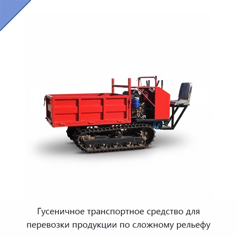 Гусеничное транспортное средство для перевозки продукции по сложному рельефу