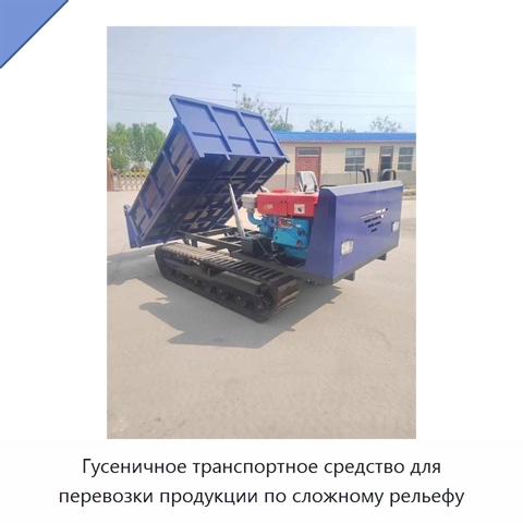 Гусеничное транспортное средство для перевозки продукции по сложному рельефу