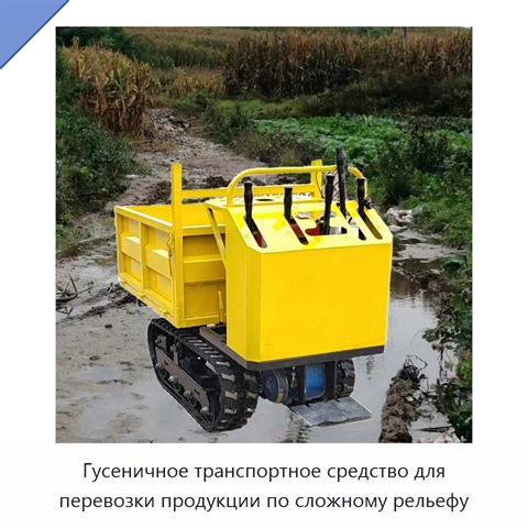 Гусеничное транспортное средство для перевозки продукции по сложному рельефу