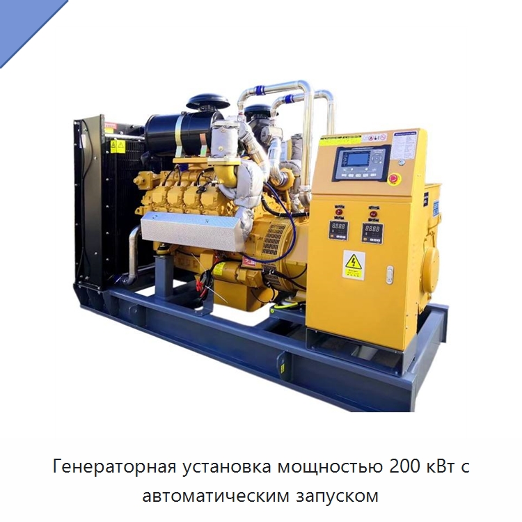 Генераторная установка мощностью 200 кВт с автоматическим запуском — Бензиновые генераторы