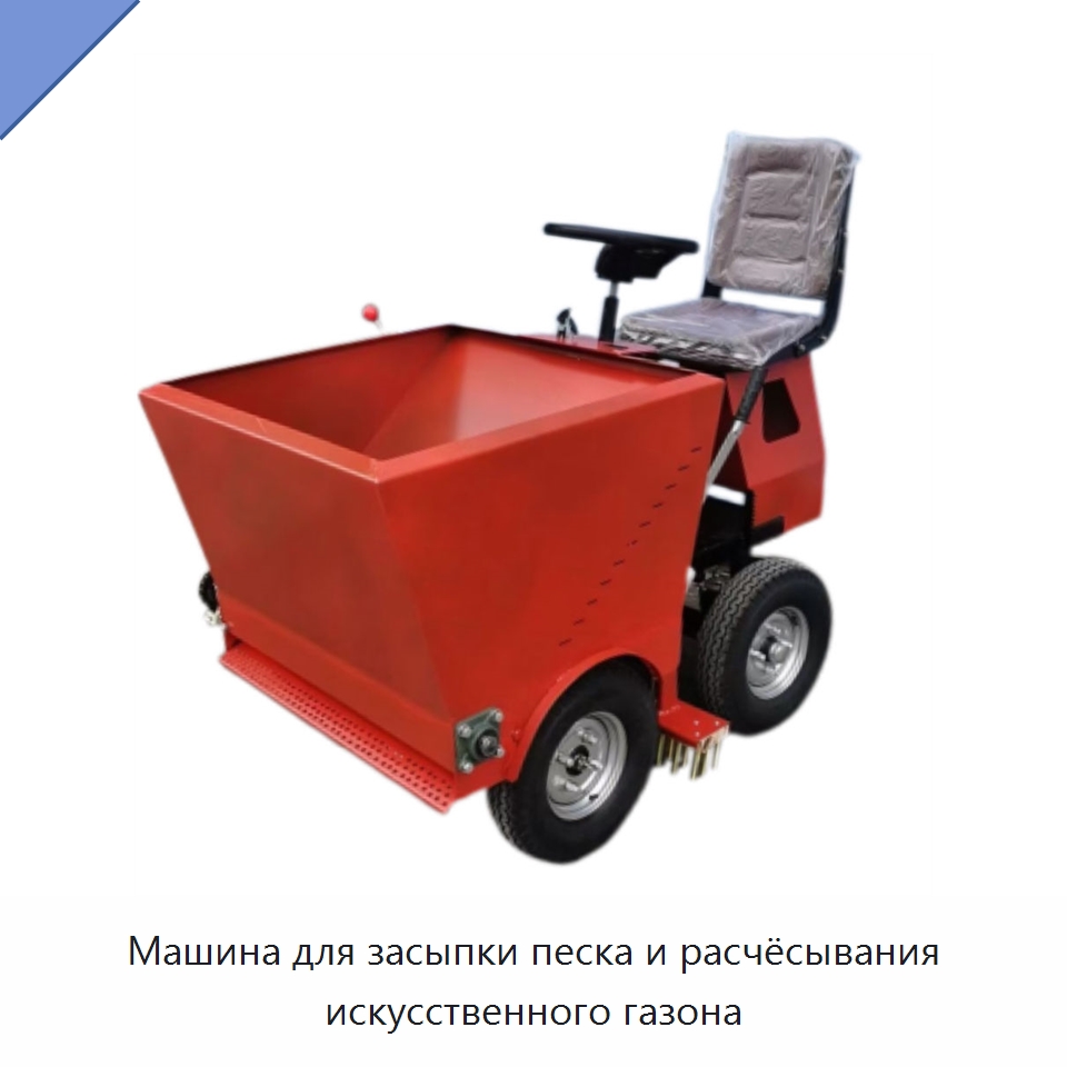 Машина для засыпки песка и расчёсывания искусственного газона — Коммунальная техника