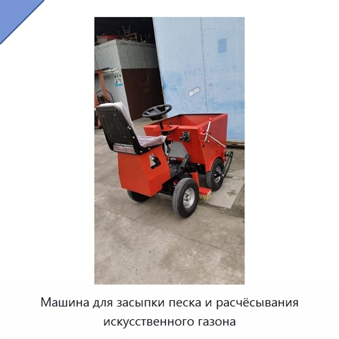 Машина для засыпки песка и расчёсывания искусственного газона