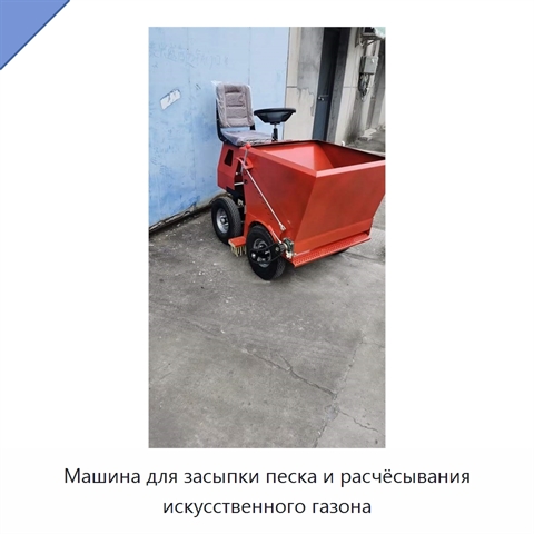 Машина для засыпки песка и расчёсывания искусственного газона