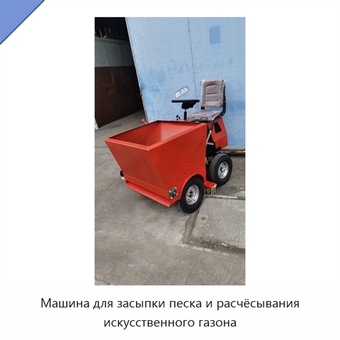 Машина для засыпки песка и расчёсывания искусственного газона