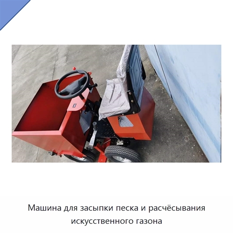 Машина для засыпки песка и расчёсывания искусственного газона