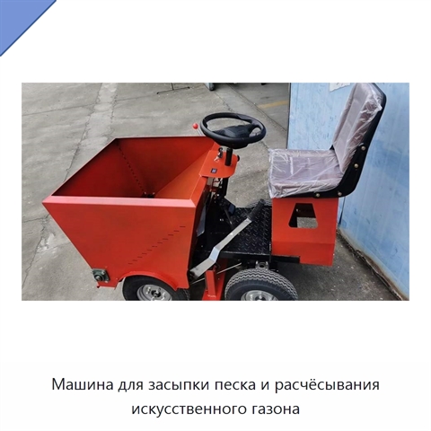 Машина для засыпки песка и расчёсывания искусственного газона