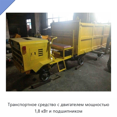 Транспортное средство с двигателем мощностью 1,8 кВт и подшипником
