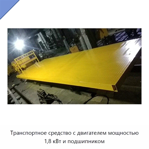 Транспортное средство с двигателем мощностью 1,8 кВт и подшипником