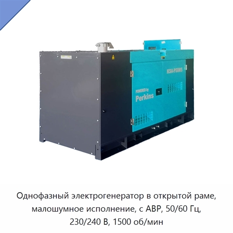 Однофазный электрогенератор в открытой раме, малошумное исполнение, с АВР, 50/60 Гц, 230/240 В, 1500 об/мин