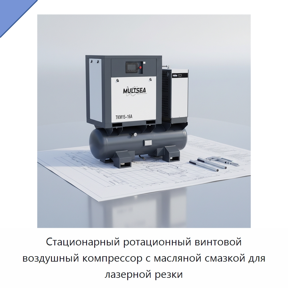 Стационарный ротационный винтовой воздушный компрессор с масляной смазкой для лазерной резки — Промышленные компрессоры