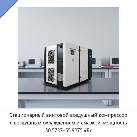 Стационарный винтовой воздушный компрессор с воздушным охлаждением и смазкой, мощность 30,5737–55,9275 кВт