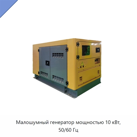 Малошумный генератор мощностью 10 кВт, 50/60 Гц
