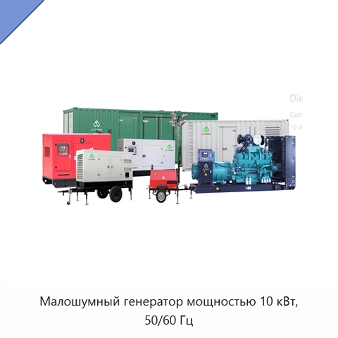 Малошумный генератор мощностью 10 кВт, 50/60 Гц